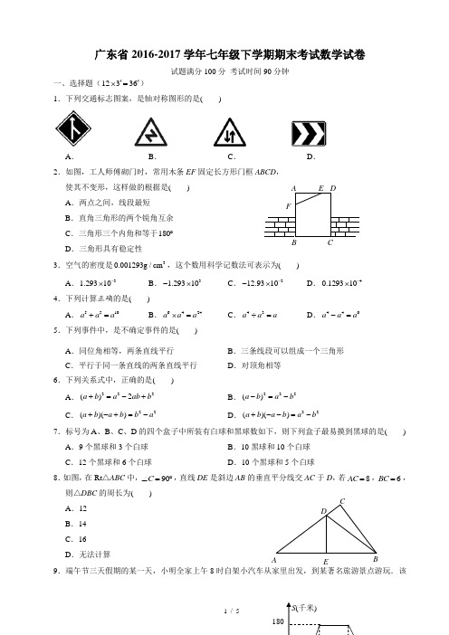 广东省2016-2017学年七年级下学期期末考试数学试卷2