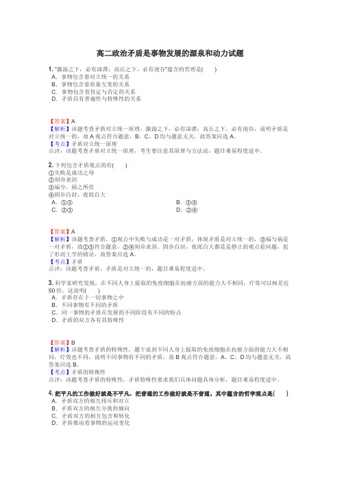 高二政治矛盾是事物发展的源泉和动力试题
