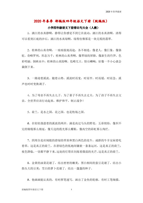 部编版四年级下册语文 排比句大全(Word打印版)