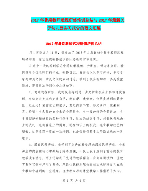 2017年暑期教师远程研修培训总结与2017年最新关于幼儿园实习报告的范文汇编