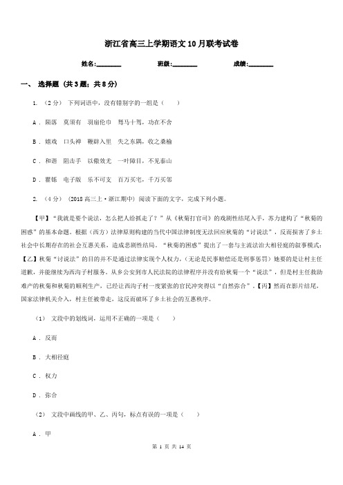浙江省高三上学期语文10月联考试卷