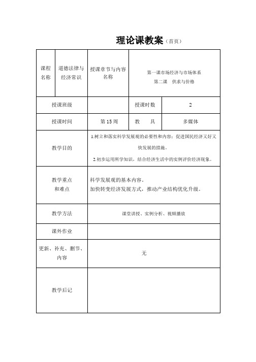 《道德法律与经济常识》教案15  供求与价格