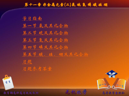无机化学第十一章非金属元素二氧硫氮磷碳硅硼