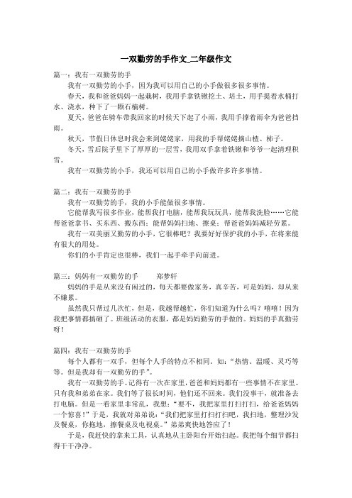 一双勤劳的手作文_二年级作文