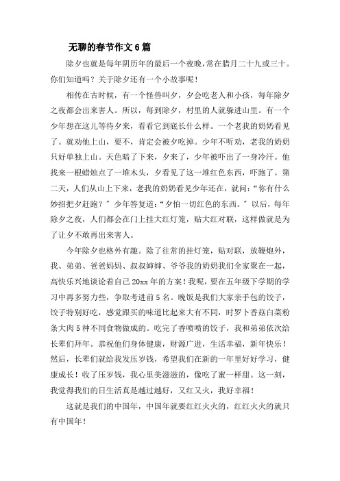无聊的春节作文精选
