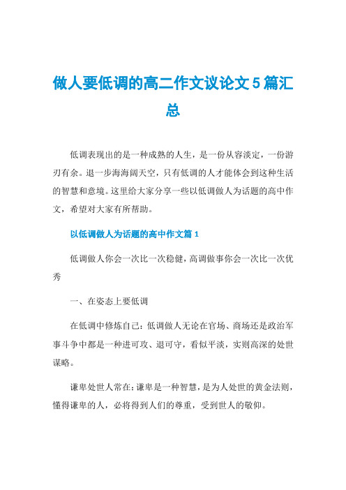 做人要低调的高二作文议论文5篇汇总
