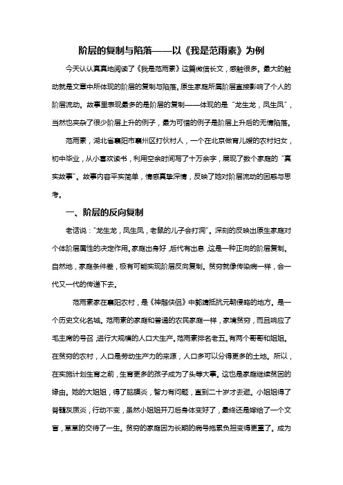 阶层的复制与陷落--以《我是范雨素》为例