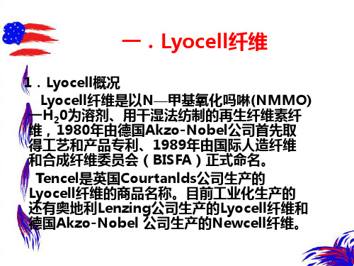 新型化学纤维