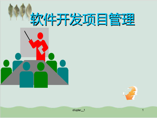 软件项目管理课程介绍PPT课件(41页)