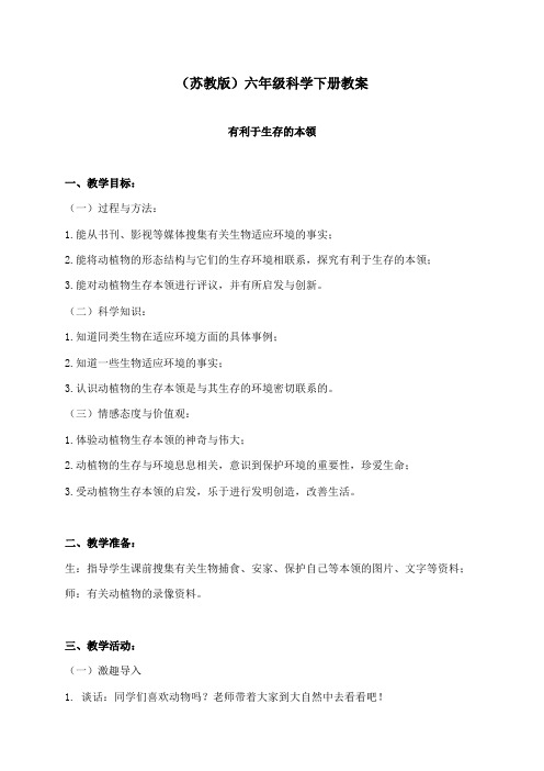 最新苏教版小学科学六年级下册《有利于生存的本领》公开课教学设计2
