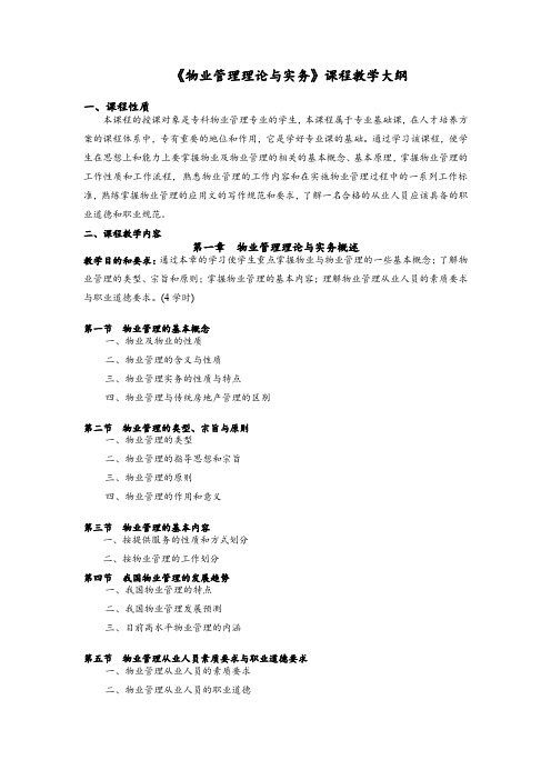 《物业管理理论与实务》教学大纲