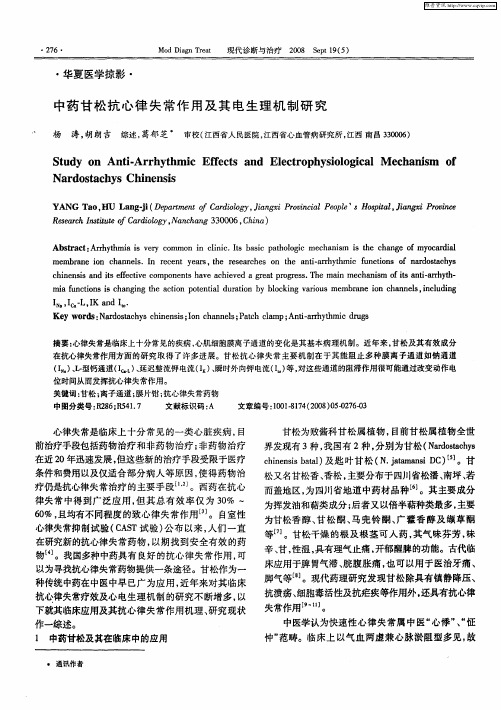 中药甘松抗心律失常作用及其电生理机制研究