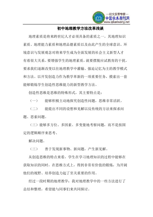 初中地理教学方法改革