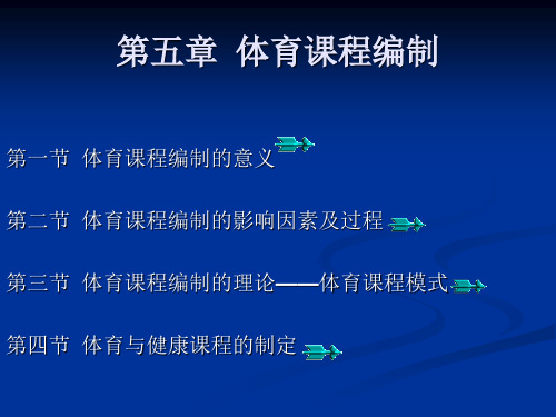 体育课程编制