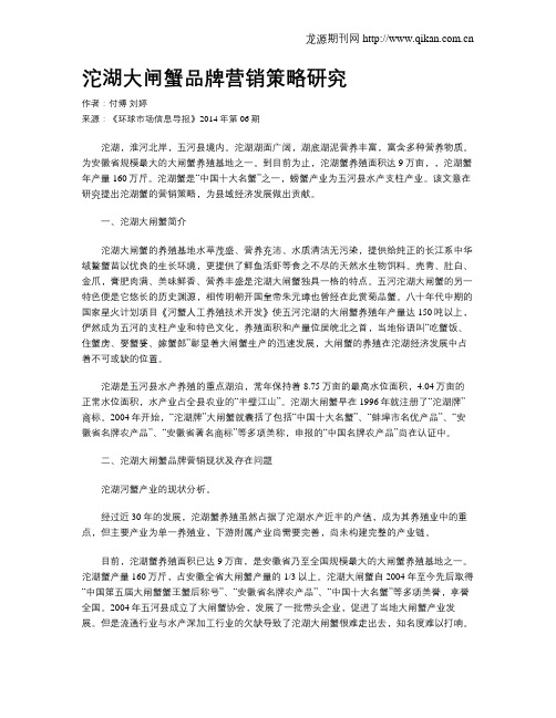 沱湖大闸蟹品牌营销策略研究