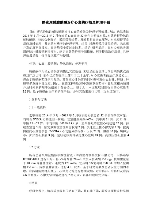 静脉注射胺碘酮治疗心衰的疗效及护理干预