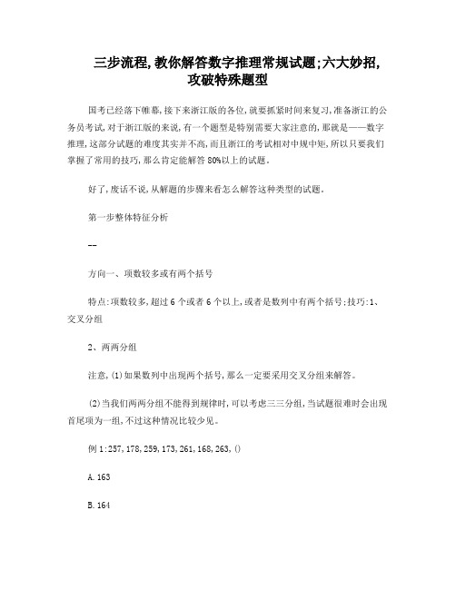 三步流程,教你解答数字推理常规试题;六大妙招,攻破特殊题型