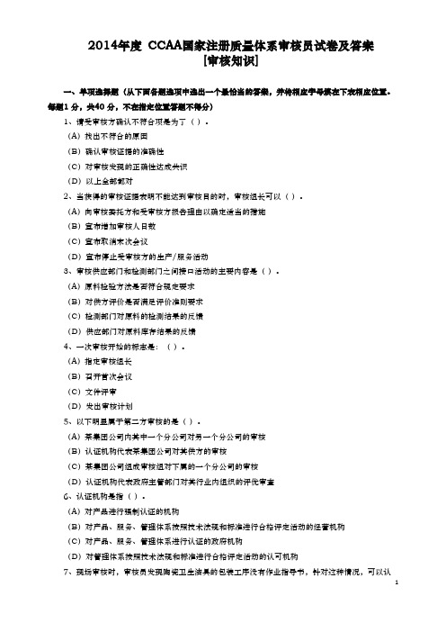 2014年度 CCAA国家注册质量体系审核员试卷及答案[审核知识]