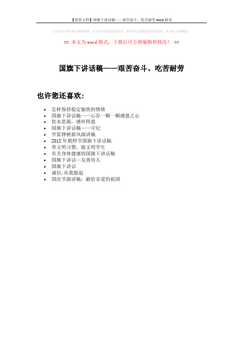 【优质文档】国旗下讲话稿——艰苦奋斗、吃苦耐劳word版本 (1页)