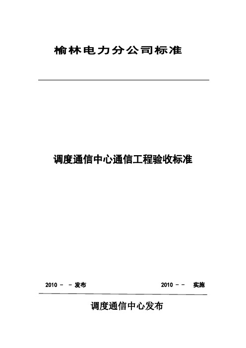 调度通信中心通信工程验收规范(标准)