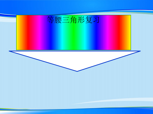 浙教版初中数学八年级上册 2.2 等腰三角形复习  课件  