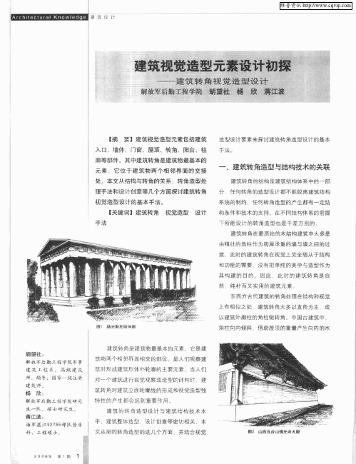 建筑视觉造型元素设计初探——建筑转角视觉造型设计