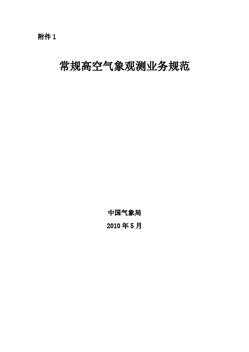 常规高空气象观测业务规范剖析