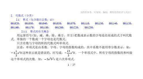 2011中考数学代数式、整式、分式、二次根式知识点