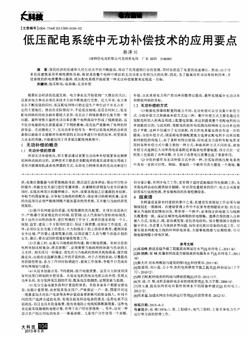 低压配电系统中无功补偿技术的应用要点