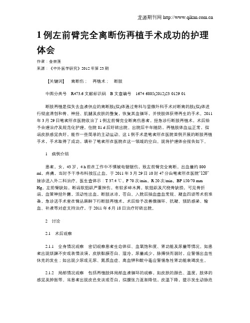 1例左前臂完全离断伤再植手术成功的护理体会
