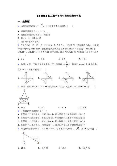 【易错题】初三数学下期中模拟试卷附答案