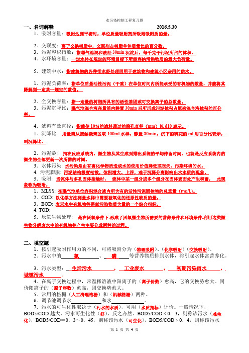 2016年水污染控制工程复习题
