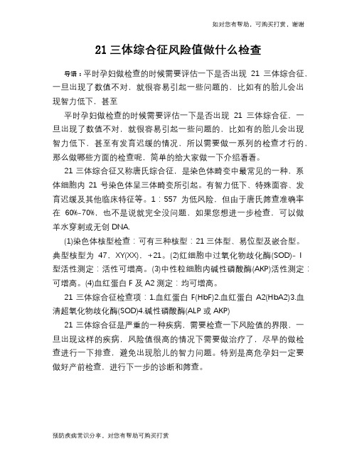 21三体综合征风险值做什么检查