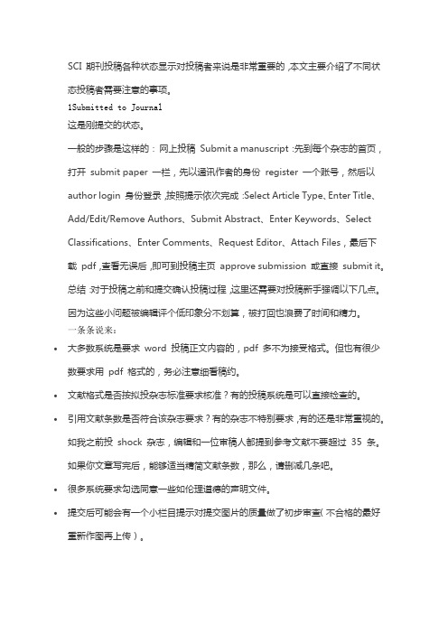 SCI 期刊投稿各种状态显示对投稿者来说是非常重要的,本文主要介绍了不同状态投稿者需要注意的事项。