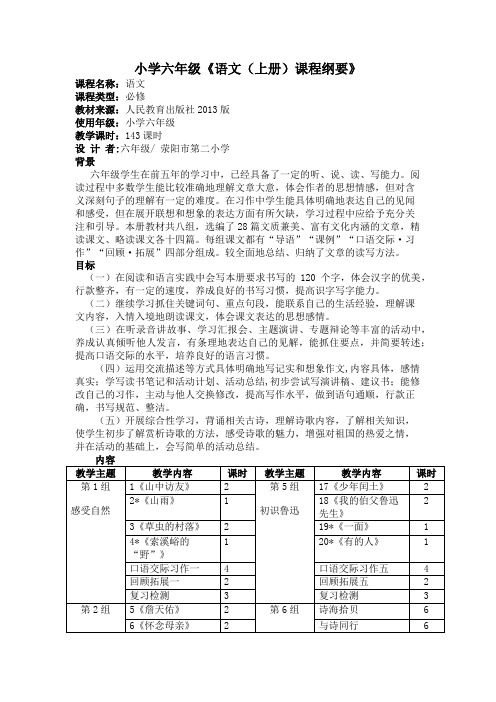 六年级上册语文课程纲要
