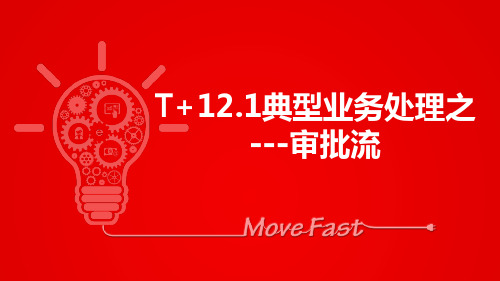 用友T+典型业务-审批流