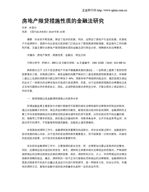 房地产限贷措施性质的金融法研究
