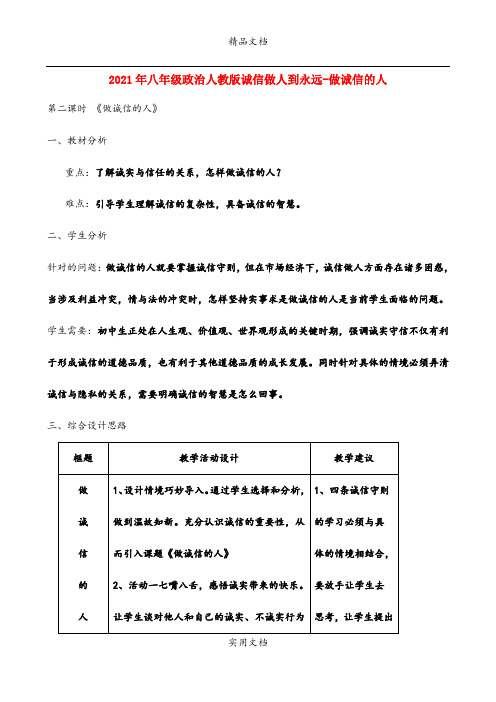 2021年八年级政治人教版诚信做人到永远做诚信的人