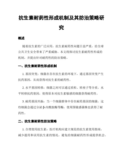 抗生素耐药性形成机制及其防治策略研究