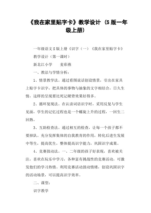 《我在家里贴字卡》教学设计 (S版一年级上册)