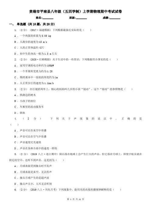 贵港市平南县八年级(五四学制)上学期物理期中考试试卷
