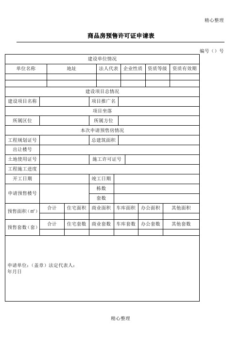 商品房预售许可证审批表格模板
