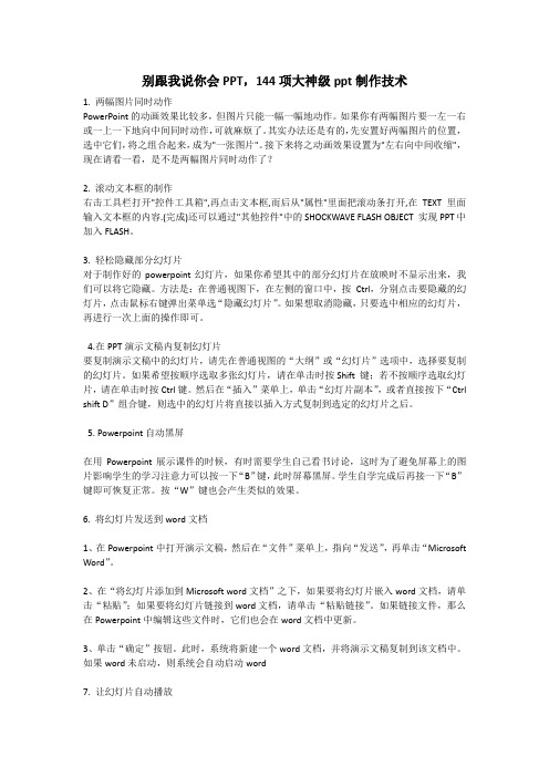 别跟我说你会PPT,144项大神级ppt制作技术