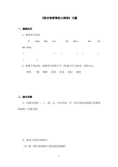 最新沪教版小学语文六年级上册《我召唤青青的小树林》精选习题第一课时(精品)