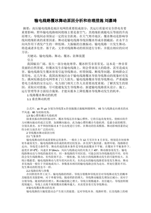 输电线路覆冰舞动原因分析和治理措施 刘嘉琦