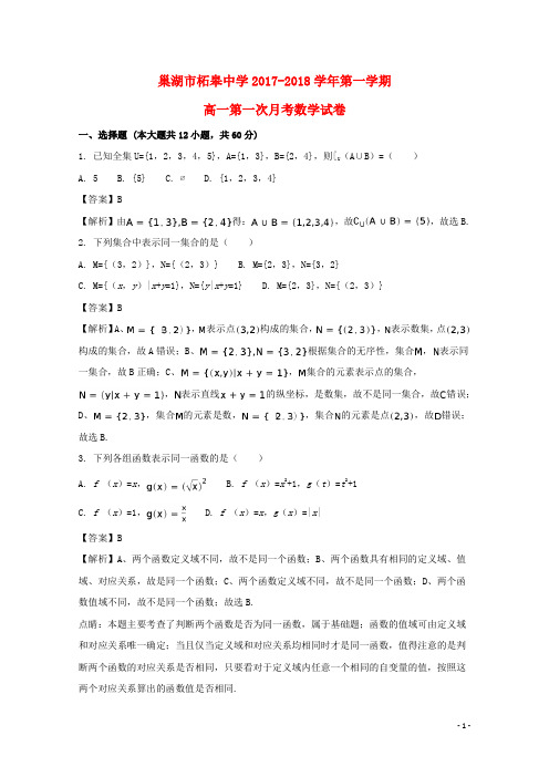 安徽省巢湖市柘皋中学高一数学上学期第一次月考试题(含解析)