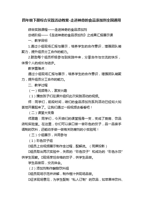 四年级下册综合实践活动教案-走进神奇的食品添加剂全国通用