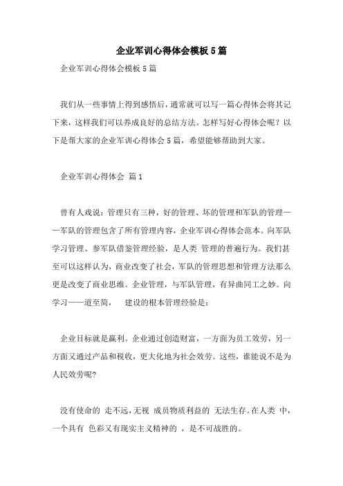 企业军训心得体会模板5篇