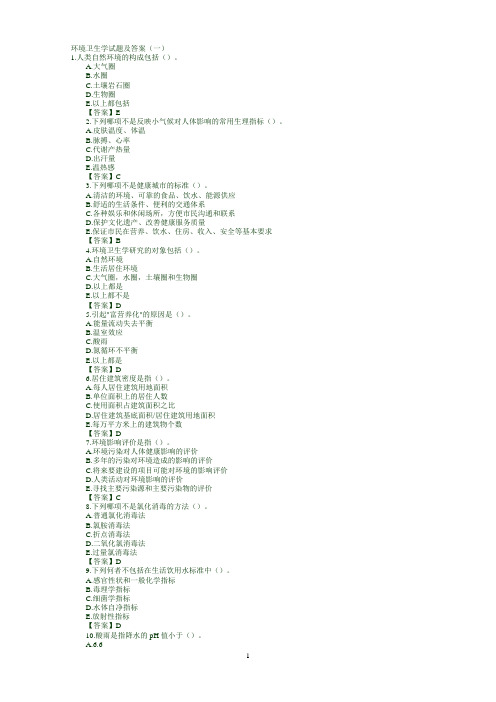 环境卫生学试题及答案(一)