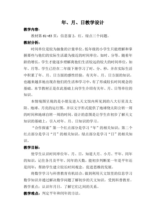 第五单元走进天文馆信息窗2教学设计